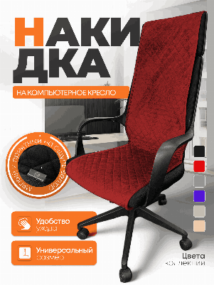 Накидка из микровелюра на компьютерное кресло цвет красный